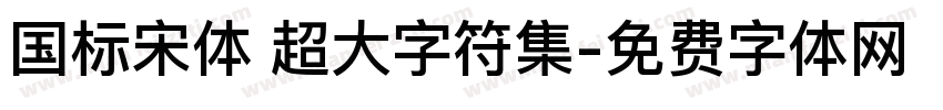 国标宋体 超大字符集字体转换